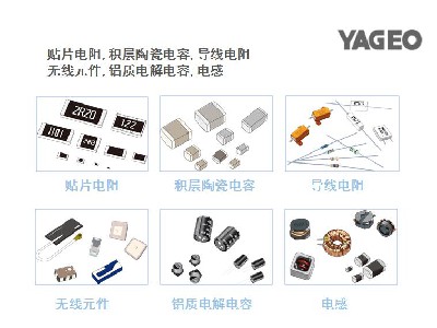贴片电阻,积层陶瓷电容,导线电阻 无线元件,铝质电解电容,电感